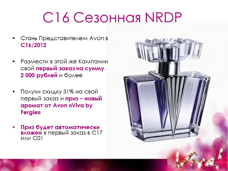 C16 Cезонная NRDP Стань Представителем Avon в С16/2012  Размести в этой же Кампании